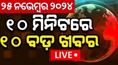 Live:ଖବର ଫଟାଫଟ |ଦେଶ ଦୁନିଆର ବଡ଼ ଖବର |Speed News |Jajpur Politics |Khabar Fatafat |News18 Odia