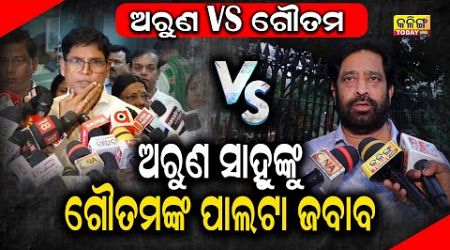 ଅରୁଣ ବନାମ ଗୌତମ ! Kalinga Today Live| Odisha Politics| Biju Janata Dal| Bhartiya Janta party|