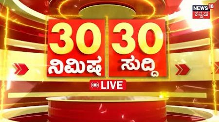 LIVE | ದಿನದ ಪ್ರಮುಖ ಬೆಳವಣಿಗೆಗಳ 30 ಸುದ್ದಿ| Latest News Today Breaking News | Politics News | Karnataka