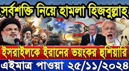 BBC News Bangla 25 ‍Nov’24 আন্তর্জাতিক সংবাদ। International News হিজবুল্লাহ ইসরাইল যুদ্ধের আপডেট খবর