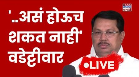 Maharashtra Politics LIVE: महायुतीच्या यशावर काँग्रेसला शंका? विजय वडेट्टीवारांची मोठी प्रतिक्रिया