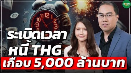 ระเบิดเวลาหนี้ THG เกือบ 5,000 ล้านบาท - Money Chat Thailand : เอิญ สุริยะฉาย