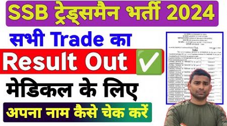 SSB Tradesman Result Out ✅ SSB HCM Result Out ✅ SSB Tradesman Medical Result 2024 Medical Result