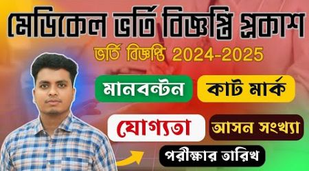 মেডিকেল ভর্তি সার্কুলার প্রকাশ ২০২৫ আপডেট | Medical Circular 2025 | Medical Admission 2025 Update