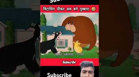 विटामिन # पीकर # शब #cartoon #funny #animation#comedy #tomandjerry #entertainment #comedyvideo #like