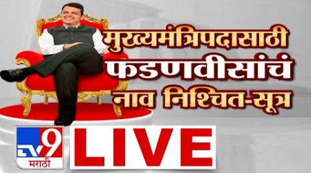 Maharashtra Government Formation 2024 LIVE | मुख्यमंत्रिपदी Devendra Fadnavis यांचं नाव निश्चित ?