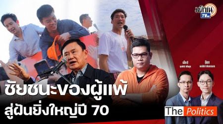 (RERUN) The Politics 25 พ.ย. 67 I ชัยชนะของผู้แพ้สู่ฝันยิ่งใหญ่ปี 70 สนทนา ครูใหญ่ อรรถพล MatichonTV