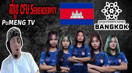 [KH] គាំទ្រកម្ពុជា CFU Serendipity Asian Esports Game Bangkok 2024 | Mobile Legends | Pu MENG TV