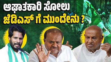 ನಿಖಿಲ್ ಸೋಲು ಜೆಡಿಎಸ್ ಅನ್ನು ಹೇಗೆಲ್ಲ ಕಾಡಲಿದೆ ? | JDS - Karnataka - Politics