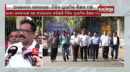 United Primary Teachers&#39; Federation meets school and mass education secretory in Bhubaneswar || KTV