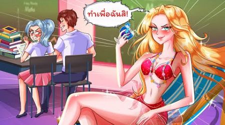 ชีวิตของฉันในฐานะราชินีที่มีอภิสิทธิ์ที่สุดในโรงเรียน | WOA Thailand Animated Story