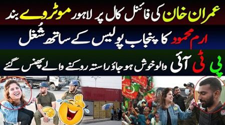 Imran Khan Final Call | Lahore Motorway closed | Government in Danger | Bushra Bibi | PTI | NewsOn