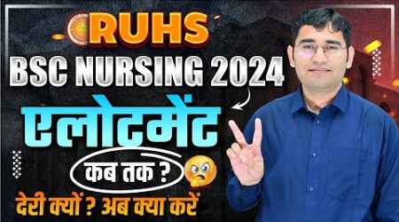 RUHS BSC NURSING 2024 ROUND 2 ALLOTEMENT | RAJASTHAN BSC NURSING 2nd ROUND REPORTING PROCESS