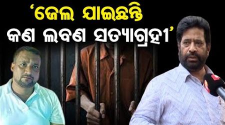 ‘ଜେଲ ଯାଇଛନ୍ତି କଣ ଲବଣ ସତ୍ୟାଗ୍ରହୀ’ || Gautam Ray Slams BJD || Jajpur Politics || Odisha Reporter