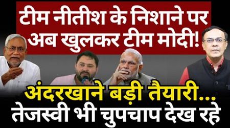 Nitish, Modi, Tejashwi &amp; Bihar Politics : असली बाजी तो अब चली जा रही! The News Launcher