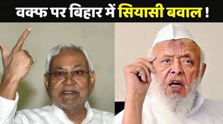 Waqf Bill Politics in Bihar: &#39;वक्फ&#39; पर ठंड में बढ़ेगी सियासी गर्मी?