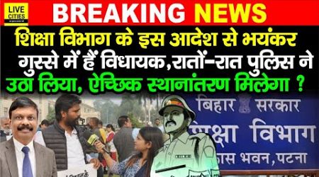 Education Department: S.Siddharth ने Bihar Govt Teachers, MLA Sandeep Saurav, Police ?