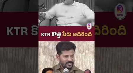 కేటీఆర్‌కు రేవంతన్న నామకరణం || #ktr #revanthreddy #nicknames #politics #telangana #shorts #yt