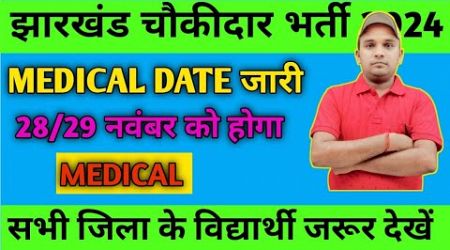 झारखण्ड चौकीदार भर्ती 2024।।MEDICAL DATE जारी।।@JMSCOACHINGCENTER