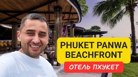 Phuket Panwa Beachfront отель на Пхукете | Panwa Beach | 2024