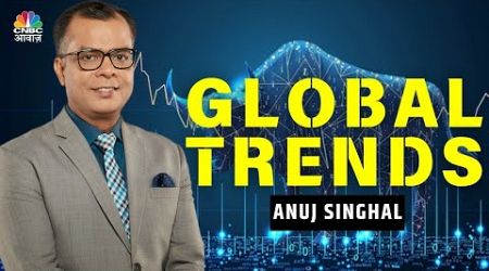 अमेरिकी बाजार रॉकेट की तरह ऊपर! जानिए Global Trends का असर | Anuj Singhal