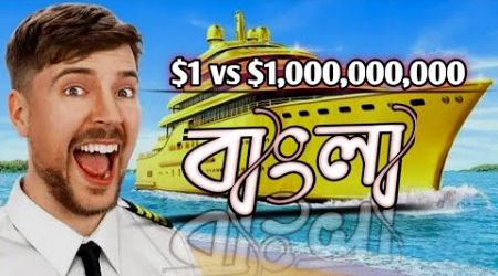 $1 বনাম $1,000,000,000 ইয়ট /$1 vs $1,000,000,000 Yacht!