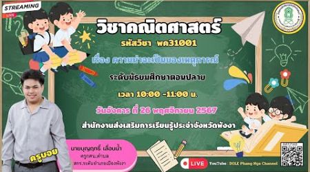 EP.16 รายวิชาคณิตศาสตร๋์ (พค31001) เรื่องความน่าจะเป้นของเหตุการณ์