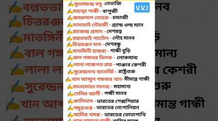 বিখ্যাত ব্যক্তিদের ডাকনাম | Nicknames Of Famous Personalities | #education #gk #shorts