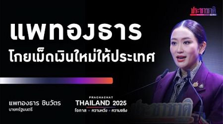 แพทองธาร ชู ทางรอดไทย โกยเม็ดเงินใหม่ให้ประเทศ [PRACHACHAT THAILAND 2025 โอกาส ความหวัง ความจริง]