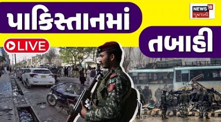 Pakistan Attack News LIVE | પાકિસ્તાનમાં તબાહી | Attack | Civil War | Pakistan Government | N18G