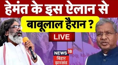 Jharkhand Politics LIVE : Hemant Soren के इस ऐलान से, BJP में खलबली ? | JMM | Babulal Marandi | BJP