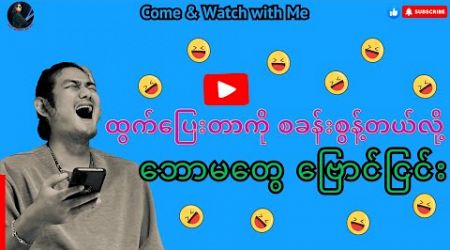 ထွက်ပြေးတာကို စခန်းစွန့်တယ်လို ဘောမတွေ ဗြောင်ငြင်း #reactionvideo #politics #update