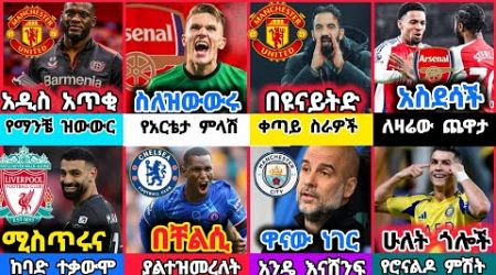 ስፖርት ዜና 26 Nov 2024 ማክሰኞ | kal sports