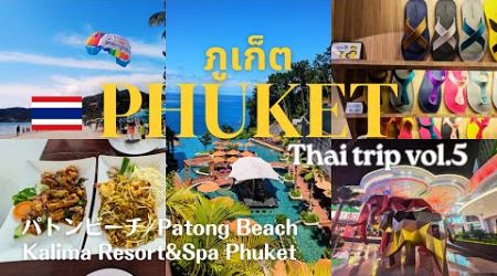 【タイ旅行】プーケットパトンビーチ散策/JUNGCEYLON、グルメ、ショッピング /Kalima Resort&amp;Spa Phuket / Thai Trip vlog vol.5