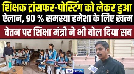 Bihar Teachers Transfer Posting को लेकर बड़ा ऐलान, टेंशन ख़त्म, Education Minister ने वेतन पर क्या....