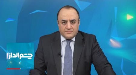 چشم‌انداز: شکست بزرگ خامنه‌ای مقابل اسرائیل در لبنان؛ حزب‌الله لبنان خلع سلاح می‌شود؟