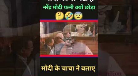 मोदी का दो बेटा #comedy #memes #fun #viralvideo #politics #viralshort #shortsvideo 