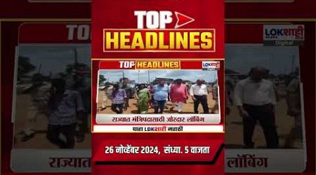 Marathi News Headlines | 5 PM News Today | Maharashtra Politics | Lokshahi Marathi | Nov 26, 2024