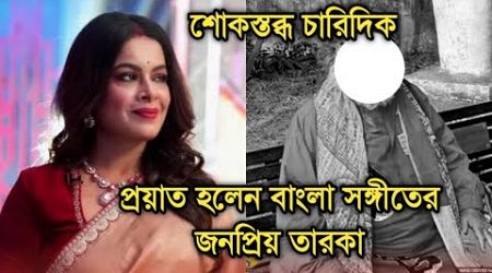 চলে গেলেন বাংলা সঙ্গীতের উজ্জ্বল নক্ষত্র, শোকস্তব্ধ চারিদিক| Popular Bengali artist sad news