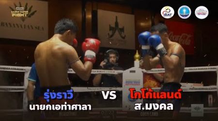 Hightlight Samui Super Fight - (24/11/67)