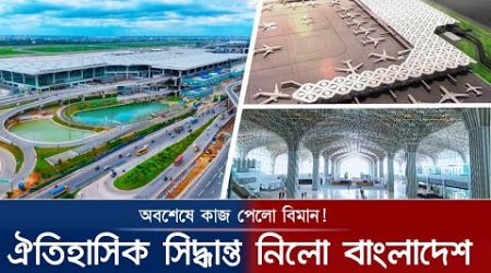 Hazrat Shahjalal international Airport 3rd Terminal Update | বিমানবন্দর তৃতীয় টার্মিনাল