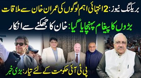 Breaking News | Very important people meet Imran Khan | PTI ready for government | Latest News