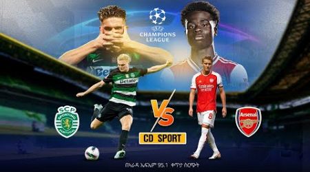 Sporting CP vs Arsenal || ስፖርቲንግ ሊስበን ከ አርሰናል የቀጥታ ስርጭት በአራዳ ኤፍ ኤም 95.1 ከ CD SPORT ጋር