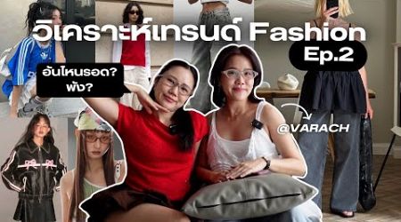 รีแอค Fashion Trends EP2 