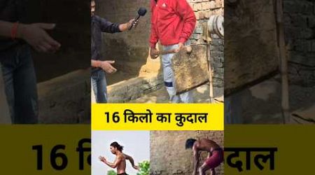 16 किलो का कुदाल!#trending #टार्ज़न #biharitarzan #rajayadavfitness #reels #shorts #fitness #trends