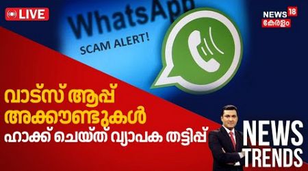 News Trends LIVE | വാട്സ്ആപ്പ് ഹാക്ക് ചെയ്ത് വ്യപക തട്ടിപ്പ് | WhatsApp Scam Alert | Online Scam