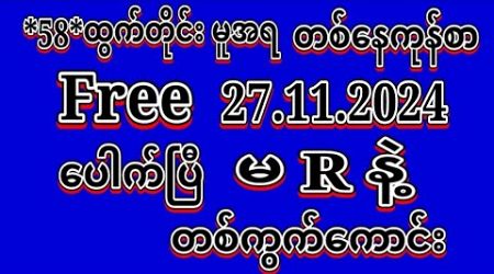 #2D (27.11.2024)ရက်, *58*မူအရ တစ်နေကုန်စာကို အထူးမိန်းပဲထိုးဗျာ မဖြစ်မနေဝင်ယူပါ#2dLive#education