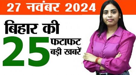 Bihar news live of 27th November 2024.e-education portal,tourism Bihar,Bihar Agricultural University