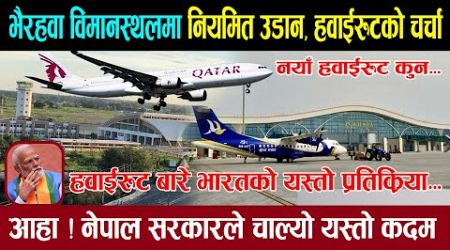 भैरहवामा नयाँ हवाईरुटको चर्चा । भारतको प्रतिक्रिया यस्तो । Gautam Buddha international airport