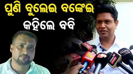 ପୁଣି ବୁଲେଇ ବଙ୍କେଇ କହିଲେ ବବି || BJD Leader Pranab Prakash Das || Jajpur Politics || Odisha Reporter